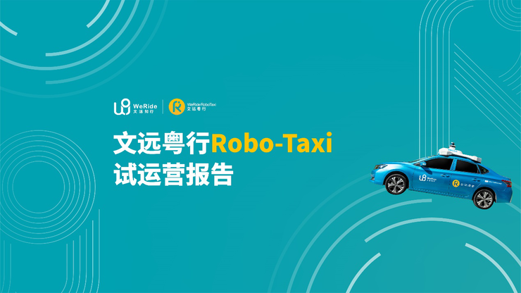 国内首份自动驾驶试运营报告出炉，文远知行Robotaxi首月订单8396个