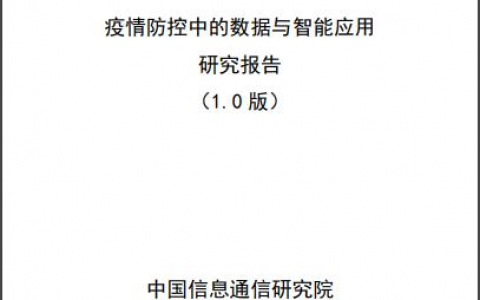 信通研究院：AI+大数据，200个案例系统性分析疫情防控期间大数据！