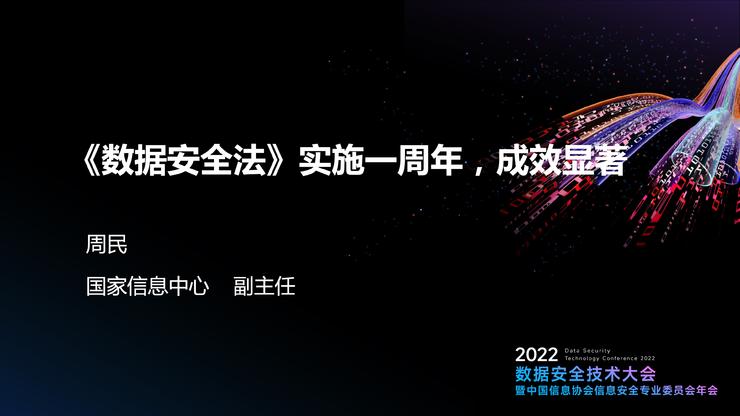 2022数据安全技术大会有哪些看点？