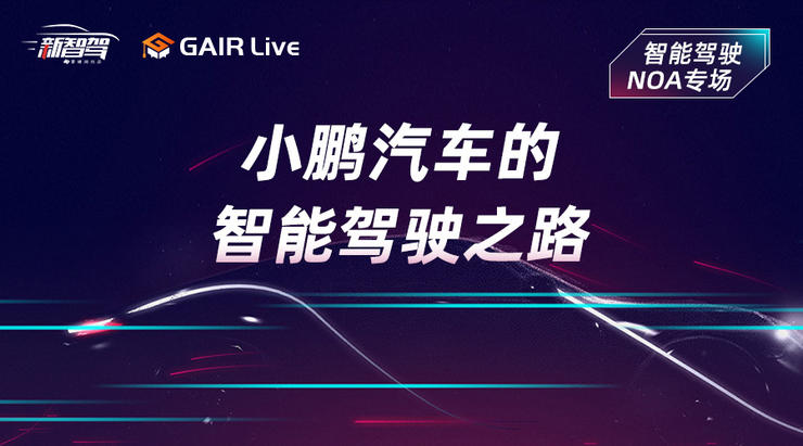 GAIR Live 预告| 小鹏汽车的智能驾驶之路