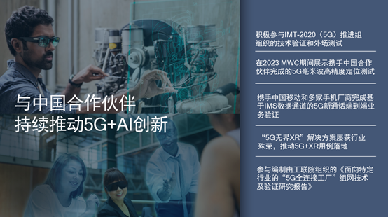 高通携手生态伙伴推动5G+AI创新，助力各行各业数字化转型