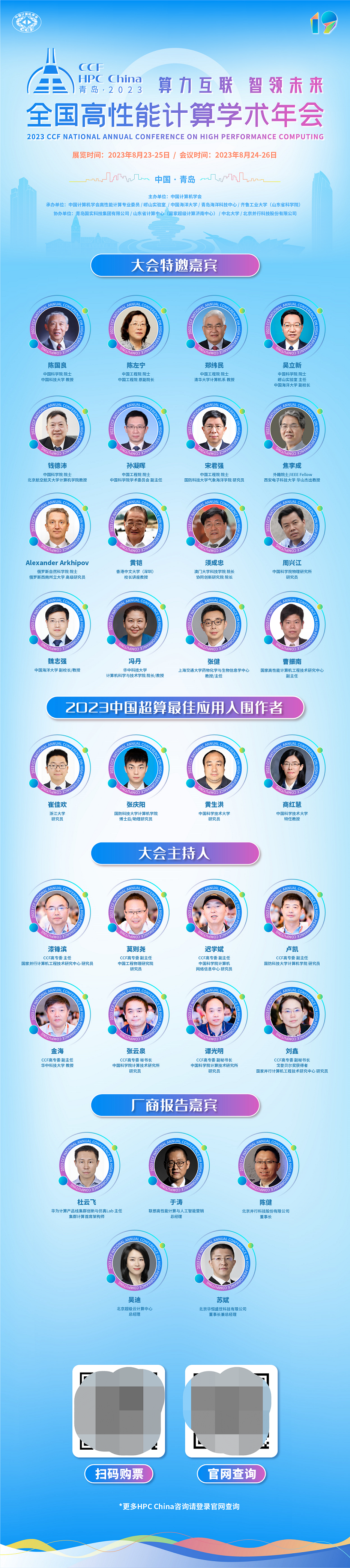 9位院士齐聚青岛，CCF HPC China 2023开启在即！