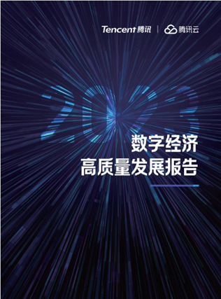 数实融合强化产业发展韧性，腾讯发布《2023数字经济高质量发展报告》