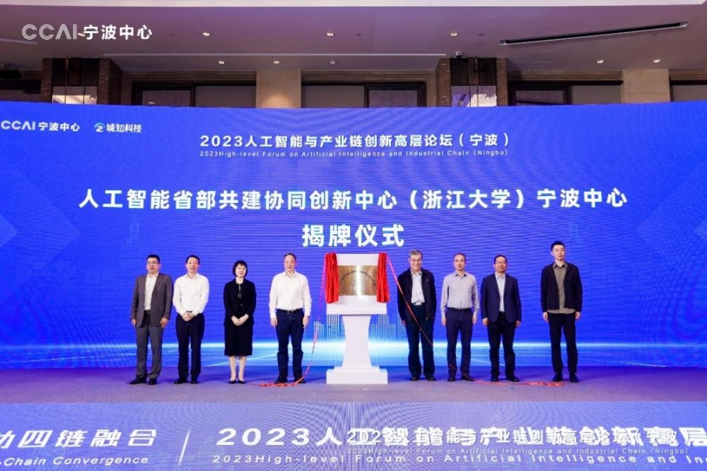 2023人工智能与产业链创新高层论坛顺利举办，CCAI宁波中心揭牌成立！