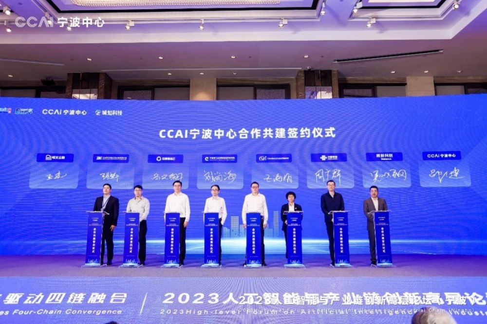 2023人工智能与产业链创新高层论坛顺利举办，CCAI宁波中心揭牌成立！