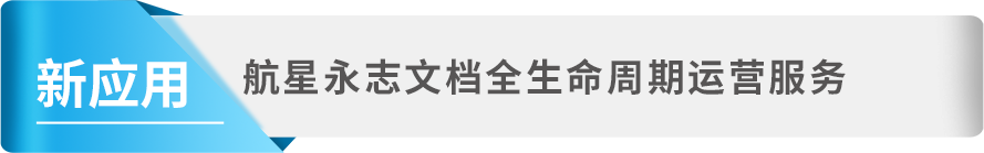 档案新技术新产品展示会，航星永志携档案智能应用产品精彩亮相