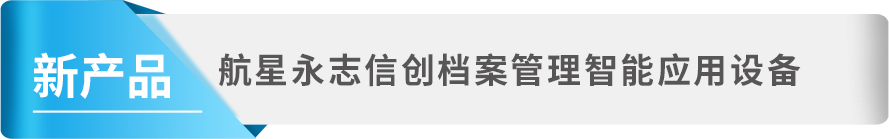 档案新技术新产品展示会，航星永志携档案智能应用产品精彩亮相