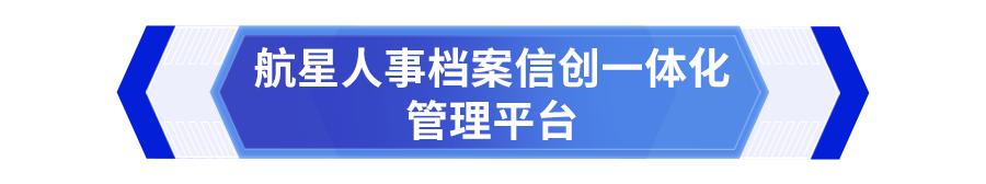 档案新技术新产品展示会，航星永志携档案智能应用产品精彩亮相