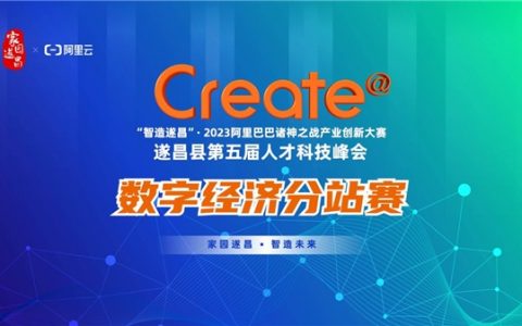 “智造遂昌”2023Create@阿里巴巴诸神之战产业创新大赛数字经济赛道分站赛圆满落幕