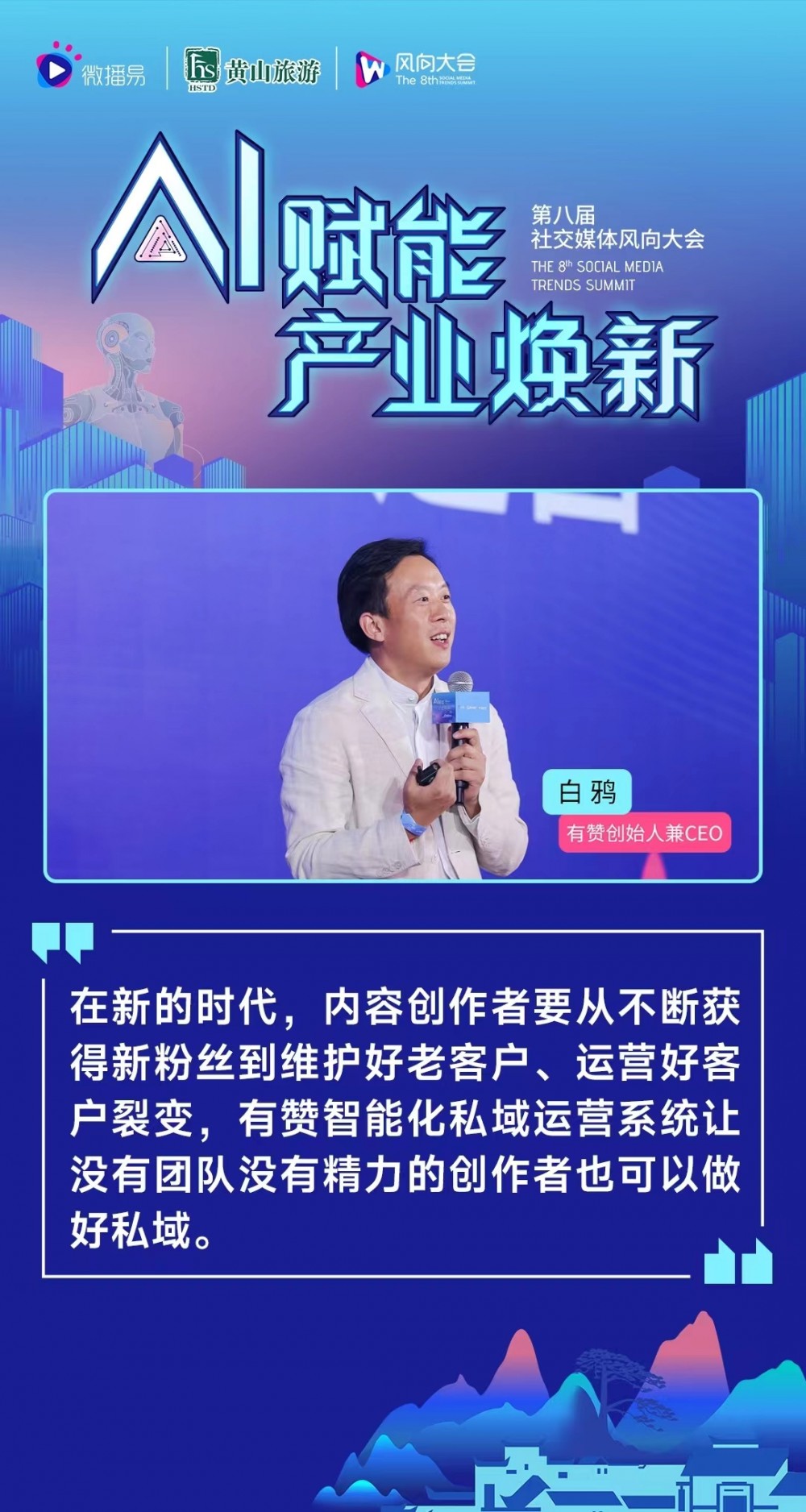 第八届社交媒体风向大会 20＋AI专家，预测AI下的产业新风向