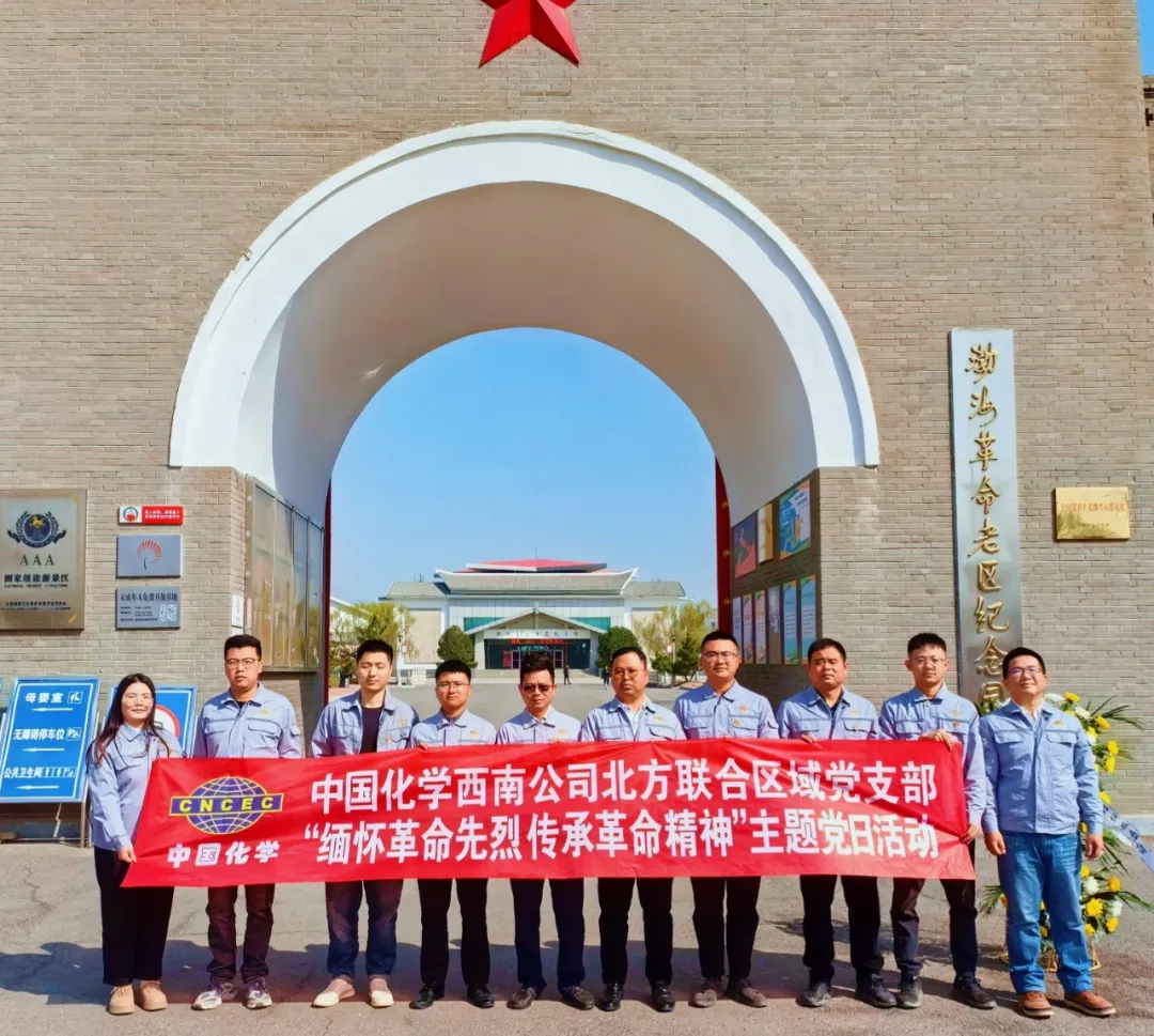 中国化学西南公司北方区域联合党支部组织全体党员及协作单位党员开展清明节祭扫主题党日活动