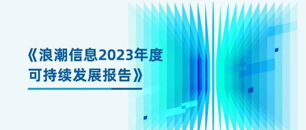 算力服务器的绿色生命周期！浪潮信息发布可持续发展报告